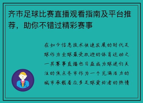 齐市足球比赛直播观看指南及平台推荐，助你不错过精彩赛事