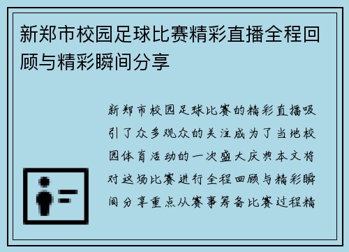 新郑市校园足球比赛精彩直播全程回顾与精彩瞬间分享
