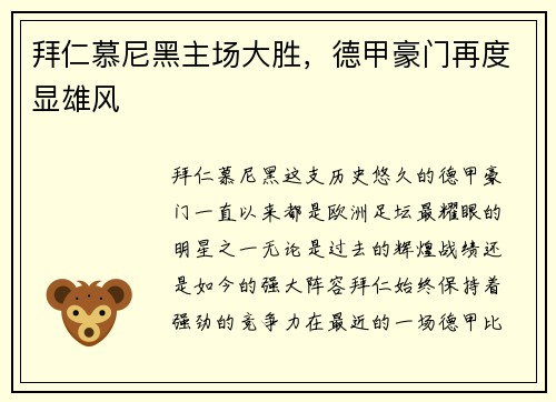 拜仁慕尼黑主场大胜，德甲豪门再度显雄风