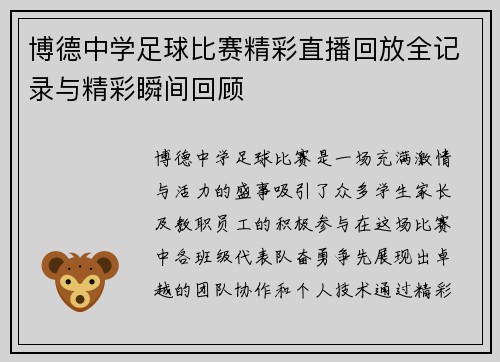 博德中学足球比赛精彩直播回放全记录与精彩瞬间回顾