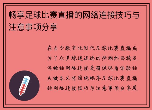 畅享足球比赛直播的网络连接技巧与注意事项分享