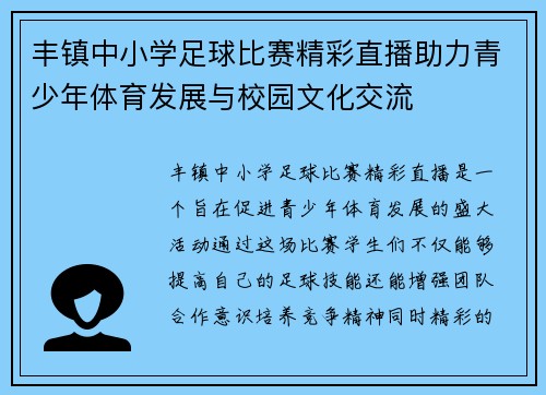 丰镇中小学足球比赛精彩直播助力青少年体育发展与校园文化交流