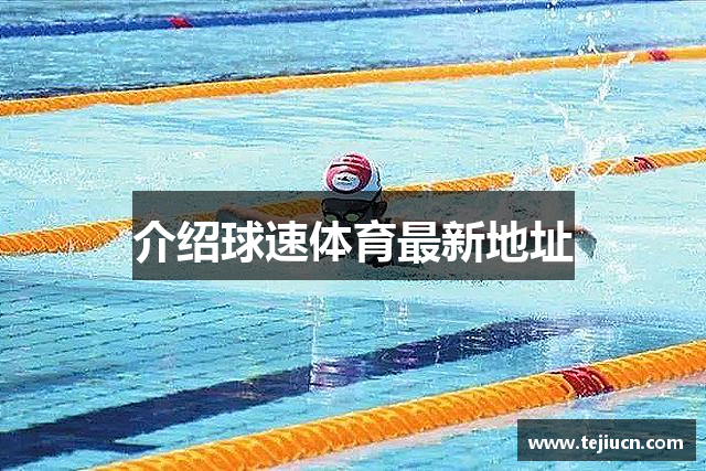 介绍球速体育最新地址