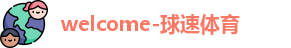 球速体育最新地址